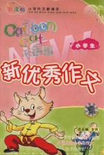 卡通猫小学生新优秀作文