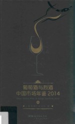 葡萄酒与烈酒中国市场年鉴 2014 上