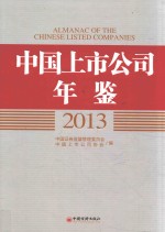 中国上市公司年鉴 2013