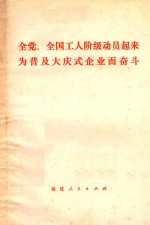 全党、全国工人阶级动员起来为普及大庆式企业而奋斗