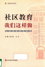 社区教育，我们这样做！ 上海终身教育案例