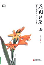 花开的声音 《幸福教育的样子》续集