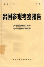 出国参观考察报告 （77）002 罗马尼亚建筑工程中电子计算技术的应用