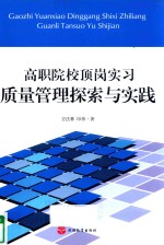 高职院校顶岗实习质量管理探索与实践