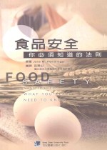 食品安全 你必须知道的法则