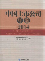 中国上市公司年鉴 2014