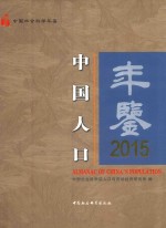 中国人口年鉴 2015