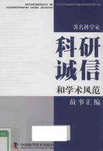 著名科学家科研诚信和学术风范故事汇编