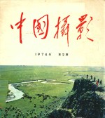 中国摄影 1974年 第2期 总第54期