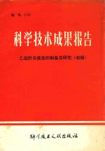 科学技术成果报告 编号：0109 乙型肝炎疫苗的制备及研究 初报