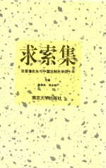 求索集  张晋藩先生与中国法制史学四十年