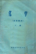 化学 下 试用教材