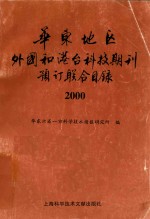 华东地区外国和港台科技期刊预订联合目录 2000