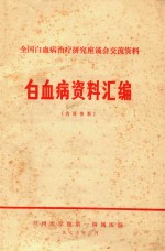 白血病资料汇编 内部资料