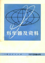 科学普及资料 1972年 第4号