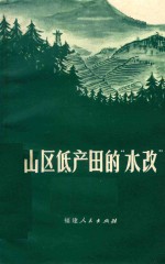 山区低产田的“水改”