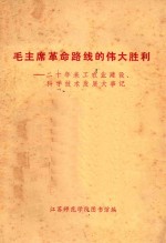 毛主席革命路线的伟大胜利  二十年来工农业建设、科学技术发展大事记