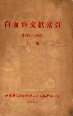 白血病文献索引 1961-1963 上