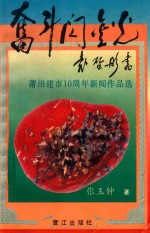 奋斗闪金光 莆田建市10周年新闻作品选