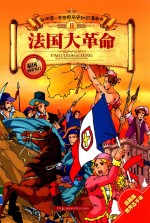 我的第一本世界历史知识漫画书  法国大革命