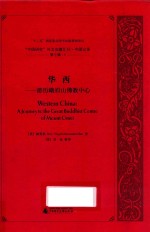 “中国研究”外文旧籍汇刊·中国记录 第7辑 1 华西：游历峨眉山佛教中心