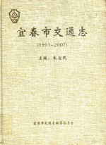 宜春市交通志 1991-2007