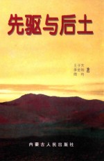 先驱与后土