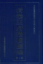 清恭王府折档汇编  第3册