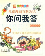 儿童漫画百科365你问我答 科技常识篇