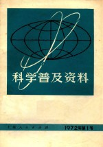 科学普及资料 1972年 第1号