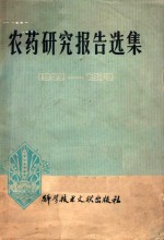 农药研究报告选集 1949-1979