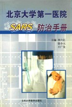 北京大学第一医院SARS防治手册