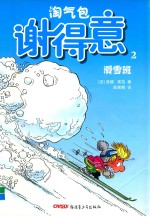 淘气包谢得意 2 滑雪班