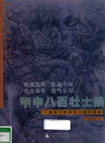 甲申八百壮士祭 戴延兴桂林保卫战中国画