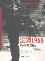 法国1968  终结的开始