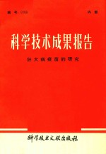 科学技术成果报告 狂犬病疫苗的研究