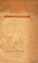 河南省、山西省、石家庄市 耳鼻喉科学术座谈会资料