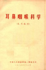 耳鼻咽喉科学（试用教材）