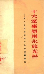 十大军事原则放光芒 深入批判林彪资产阶级军事路线