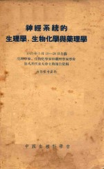 神经系统的生理学、生物化学与药理学 1955年5月19-28日全苏联生理学家、生物化学家和药理学家学会第八次代表大会上的报告汇编