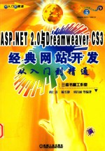 ASP.NET 2.0与DREAMWEAVER CS3经典网站开发从入门到精通  第2版