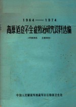 高原适应不全症防治研究资料选编