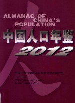 中国人口年鉴 2012