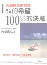 克服癌症的智慧 1%的希望100%的决意