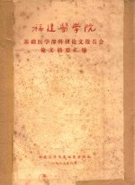 福建医学院基础医学部科研论文报告会论文摘要汇编