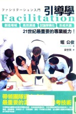 引导学 创造场域 高效沟通 讨论架构化 形成共识 21世纪最重要的专业能力