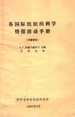 各国际组织的科学情报活动手册