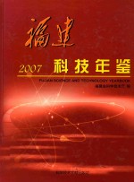 福建科技年鉴  2007