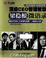 顶级CEO管理智慧 梁稳根微语录