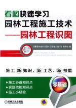 看图快速学习园林工程施工技术  园林工程识图